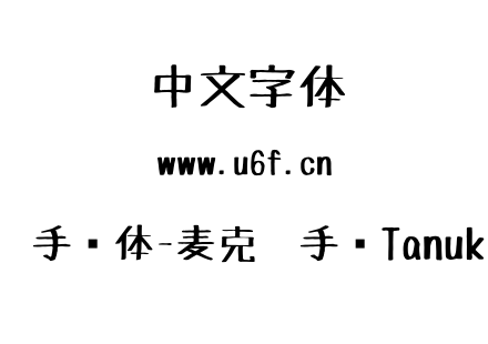马克笔手绘体-麦克笔手绘TanukiMagic.ttf下载