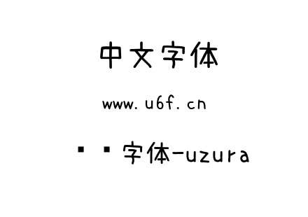 鹌鹑字体-uzura.ttf下载