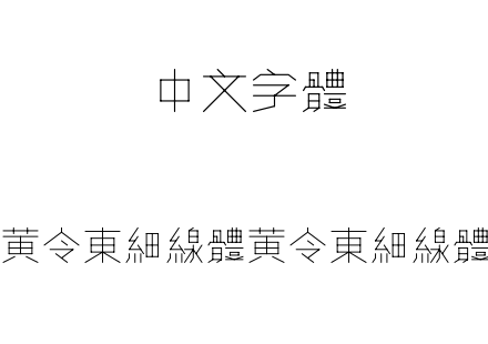 黄令东细线体-黄令东细线体.ttf下载