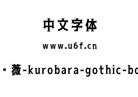 黑蔷薇-kurobara-gothic-bold.ttf下载