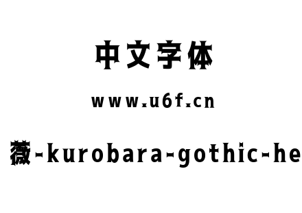 黑蔷薇-kurobara-gothic-heavy.ttf下载