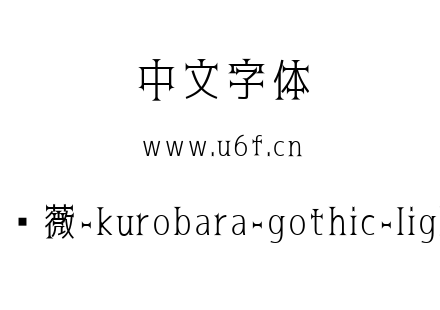 黑蔷薇-kurobara-gothic-light.ttf下载