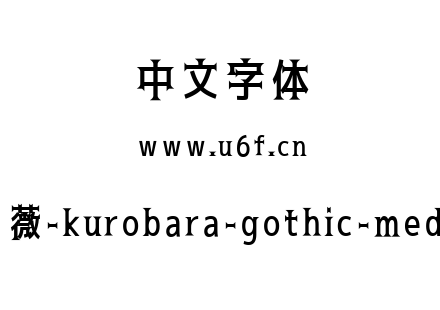 黑蔷薇-kurobara-gothic-medium.ttf下载