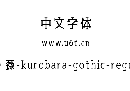 黑蔷薇-kurobara-gothic-regular.ttf下载