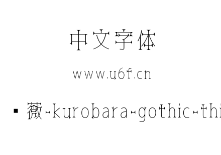 黑蔷薇-kurobara-gothic-thin.ttf下载