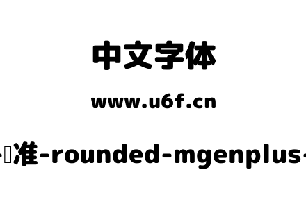 Rounded-标准-rounded-mgenplus-1p-black.ttf下载