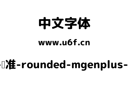 Rounded-标准-rounded-mgenplus-1p-heavy.ttf下载