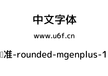 Rounded-标准-rounded-mgenplus-1p-medium.ttf下载