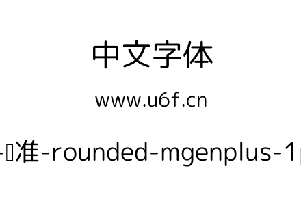 Rounded-标准-rounded-mgenplus-1p-regular.ttf下载