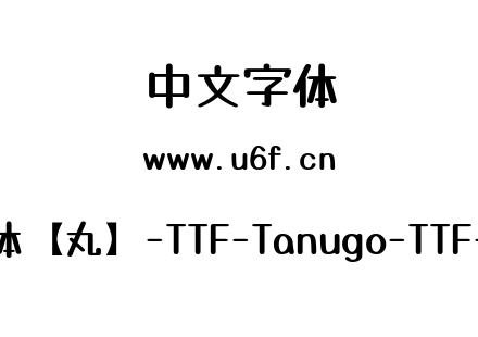 Tanugo手写体【丸】-TTF-Tanugo-TTF-Round-Bold.ttf下载