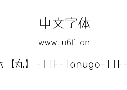 Tanugo手写体【丸】-TTF-Tanugo-TTF-Round-Light.ttf下载