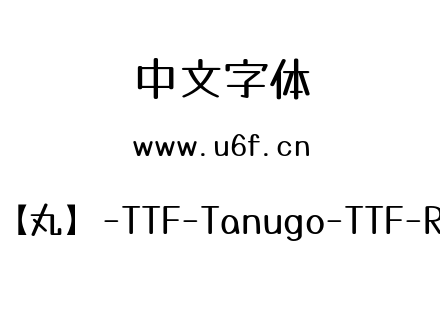 Tanugo手写体【丸】-TTF-Tanugo-TTF-Round-Regular.ttf下载
