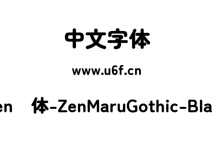 Zen圆体-ZenMaruGothic-Black.ttf下载