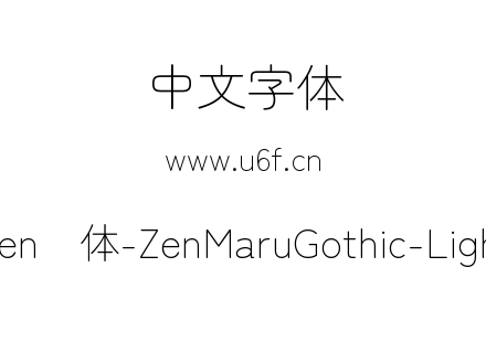 Zen圆体-ZenMaruGothic-Light.ttf下载