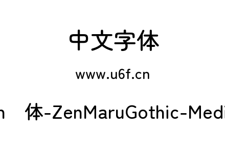 Zen圆体-ZenMaruGothic-Medium.ttf下载