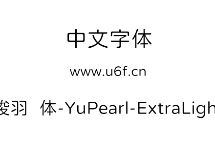 俊羽圆体-YuPearl-ExtraLight.ttf下载