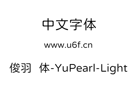 俊羽圆体-YuPearl-Light.ttf下载