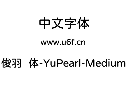 俊羽圆体-YuPearl-Medium.ttf下载