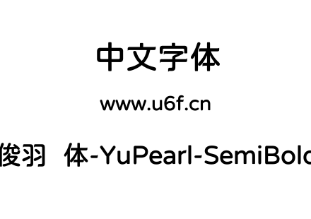 俊羽圆体-YuPearl-SemiBold.ttf下载