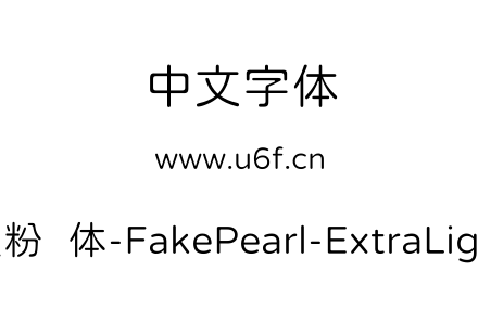假粉圆体-FakePearl-ExtraLight.ttf