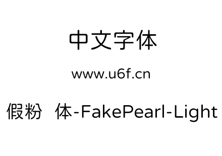 假粉圆体-FakePearl-Light.ttf下载