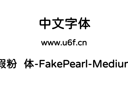 假粉圆体-FakePearl-Medium.ttf下载