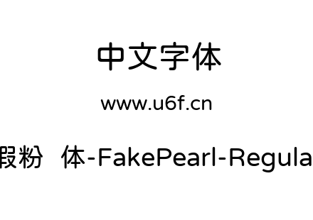 假粉圆体-FakePearl-Regular.ttf下载