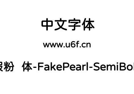 假粉圆体-FakePearl-SemiBold.ttf下载