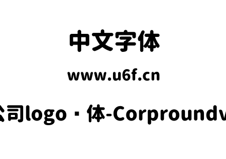 公司logo圆体-Corproundv1.ttf下载