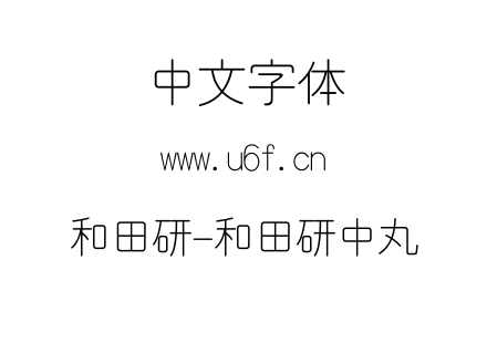 和田研-和田研中丸.ttf下载