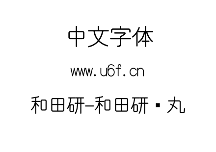 和田研-和田研细丸.ttf下载