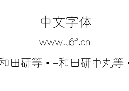 和田研等宽-和田研中丸等宽.ttf下载