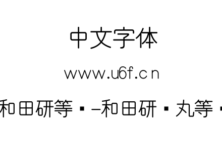 和田研等宽-和田研细丸等宽.ttf下载