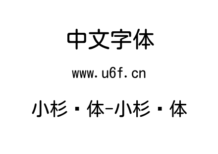 小杉圆体-小杉圆体.ttf下载
