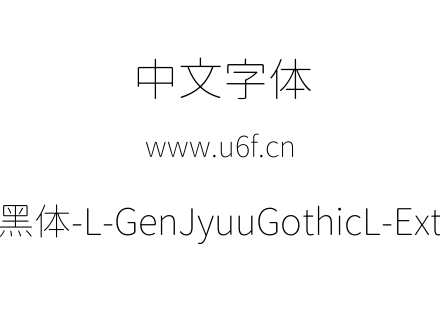 思源柔黑体-L-GenJyuuGothicL-ExtraLight.ttf下载