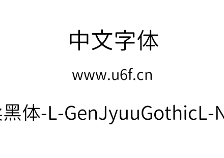 思源柔黑体-L-GenJyuuGothicL-Normal.ttf下载