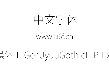 思源柔黑体-L-GenJyuuGothicL-P-ExtraLight.ttf下载