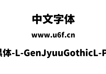 思源柔黑体-L-GenJyuuGothicL-P-Heavy.ttf下载