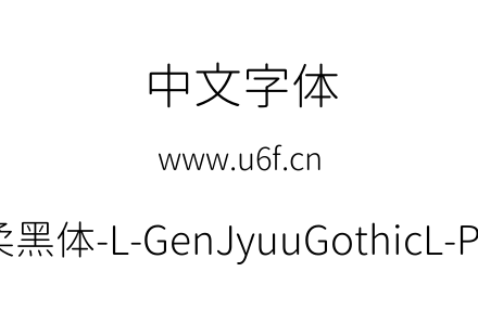 思源柔黑体-L-GenJyuuGothicL-P-Light.ttf下载