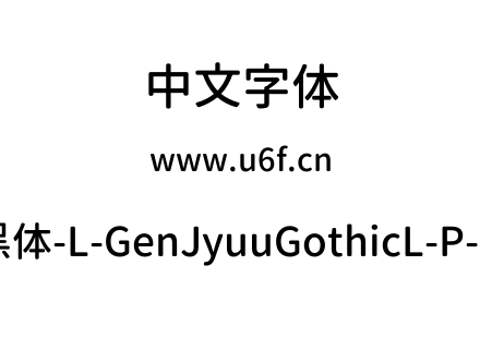 思源柔黑体-L-GenJyuuGothicL-P-Medium.ttf下载