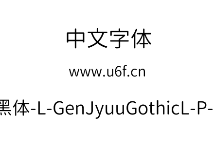 思源柔黑体-L-GenJyuuGothicL-P-Normal.ttf下载