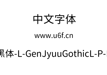思源柔黑体-L-GenJyuuGothicL-P-Regular.ttf下载