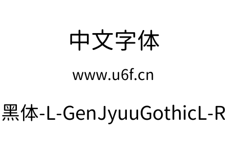 思源柔黑体-L-GenJyuuGothicL-Regular.ttf下载