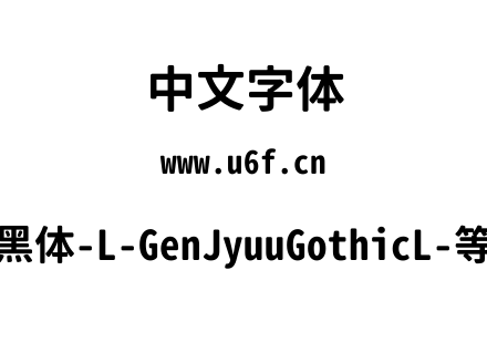 思源柔黑体-L-GenJyuuGothicL-等宽-Bold.ttf下载