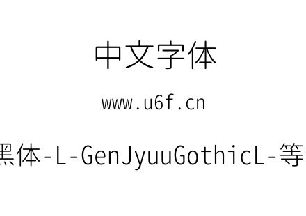 思源柔黑体-L-GenJyuuGothicL-等宽-Light.ttf下载