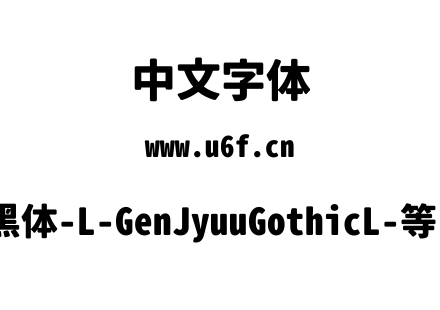 思源柔黑体-L-GenJyuuGothicL-等宽-Heavy.ttf下载