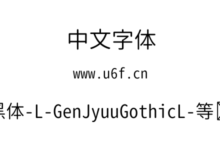 思源柔黑体-L-GenJyuuGothicL-等宽-Normal.ttf下载