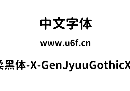思源柔黑体-X-GenJyuuGothicX-Bold.ttf下载