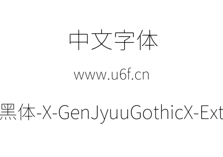 思源柔黑体-X-GenJyuuGothicX-ExtraLight.ttf下载