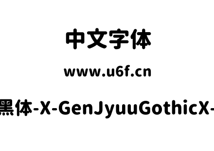 思源柔黑体-X-GenJyuuGothicX-Heavy.ttf下载